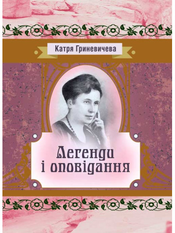 Легенди та оповідання