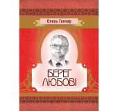 Берег любові