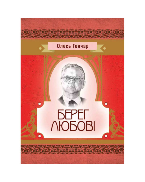 Берег любові