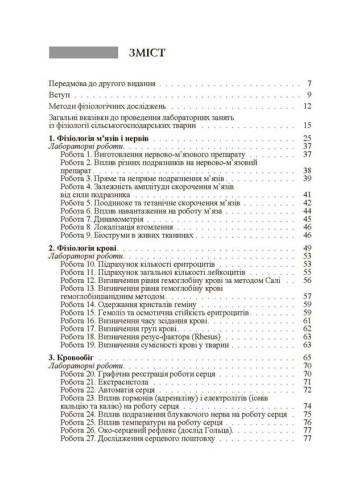 Фізіологія сільськогосподарських тварин (практикум) Навчальний посібник рекомендовано МОН України
