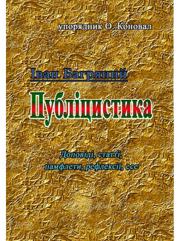 Іван Багряний. Публіцистика (доповіді, статті, памфлети, рефлексії, есе)