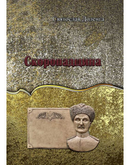 Скоропадщина