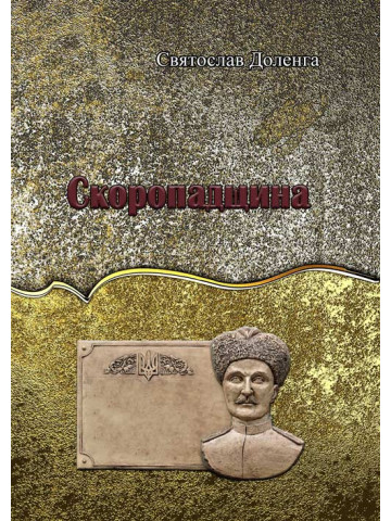 Скоропадщина