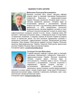 Охорона праці в галузі (організаційно-технічні аспекти). Посібник для підготовки фахівців ОС «Магістр» спеціальності «Транспортні технології (автомобільний транспорт)»