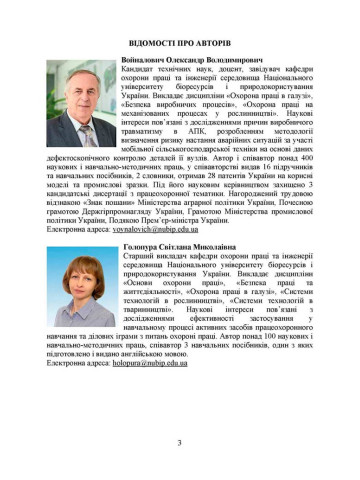 Охорона праці в галузі (організаційно-технічні аспекти). Посібник для підготовки фахівців ОС «Магістр» спеціальності «Транспортні технології (автомобільний транспорт)»