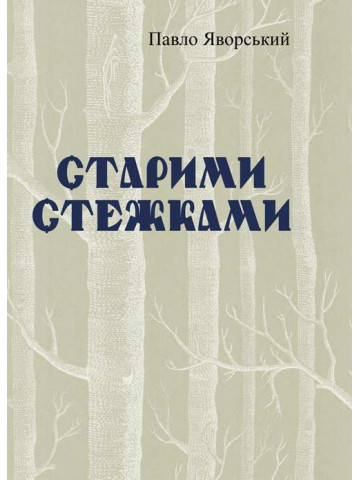 Старими стежками