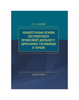 Концептуальні основи системогенезу професійної діяльності державних службовців в Україні