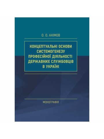 Концептуальні основи системогенезу професійної діяльності державних службовців в Україні