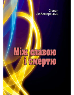 Між славою і смертю. Повне видання у трьох томах