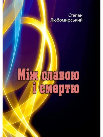 Між славою і смертю. Повне видання у трьох томах