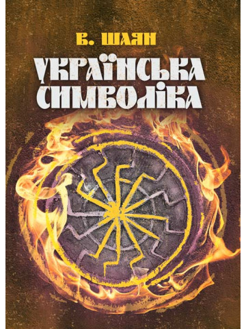 Українська символіка