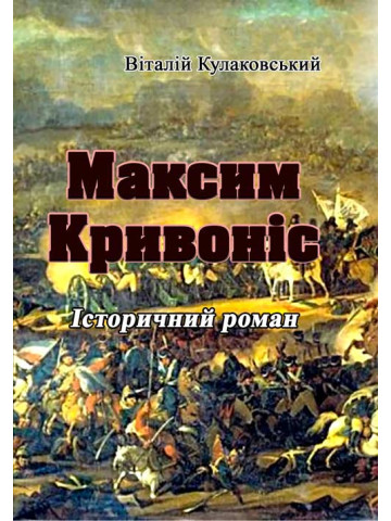 Максим Кривоніс. Історичний роман