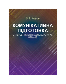 Комунікативна підготовка співробітників правоохоронних органів Навчальний поcібник