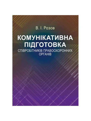 Комунікативна підготовка співробітників правоохоронних органів Навчальний поcібник