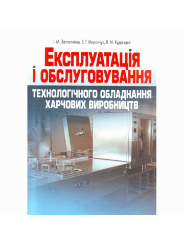Експлуатація і обслуговування технологічного обладнання харчових виробництв.