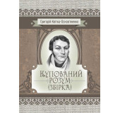 Купований розум. Збірка Купований розум. Збірка