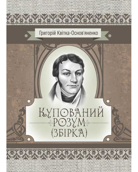 Купований розум. Збірка Купований розум. Збірка