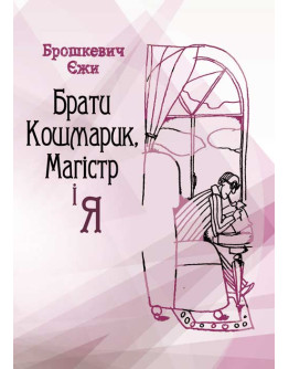 Брати Кошмарик, Магістр і я