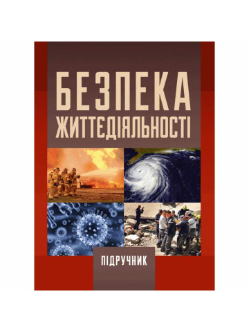 Безпека життєдіяльності. 2-ге видання