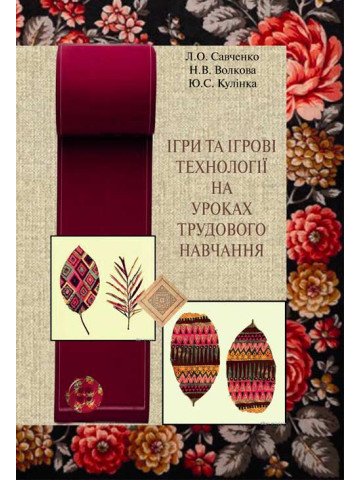 Ігри та ігрові технології на уроках трудового навчання.