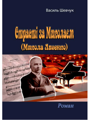 Страсті за Миколаєм (Микола Лисенко)