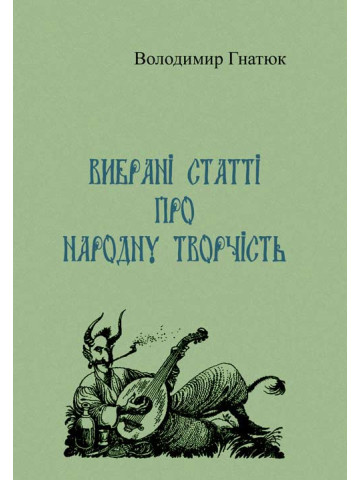 Вибрані статті про народну творчість