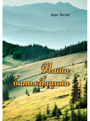 Наша батьківщина