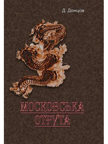 Московська отрута