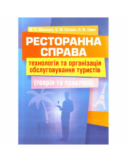 Ресторанна справа: технологія та організація обслуговування туристів. Підручник затверджений МОН України