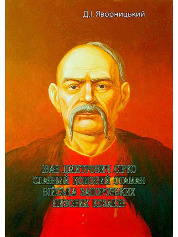 Іван Дмитрович Сірко, славний кошовий отаман війська запорозьких низових козаків