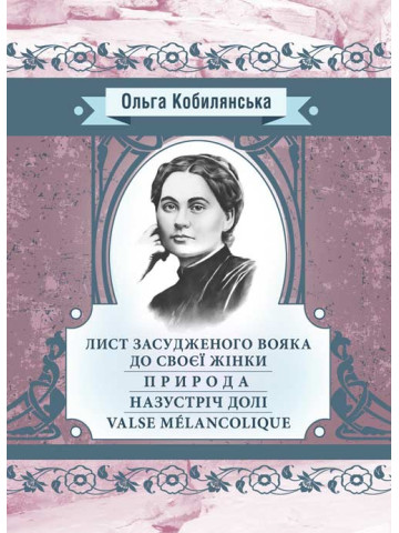 Лист засудженого вояка до своєї жінки. Природа. Назустріч долі. Valse Mélancolique