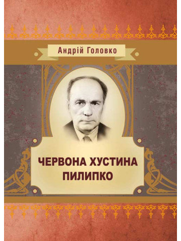 Пилипко. Червона хустка (збірник)