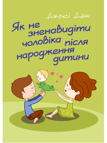 Як не зненавидіти чоловіка після народження дитини
