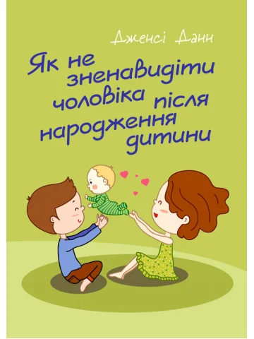 Як не зненавидіти чоловіка після народження дитини
