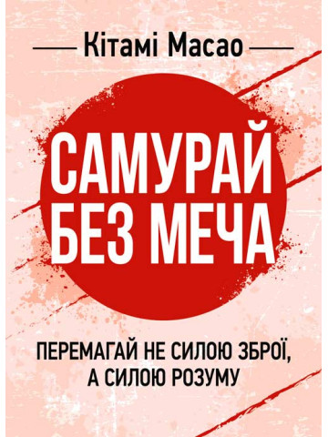 Самурай без меча. Перемагай не силою зброї, а силою розуму