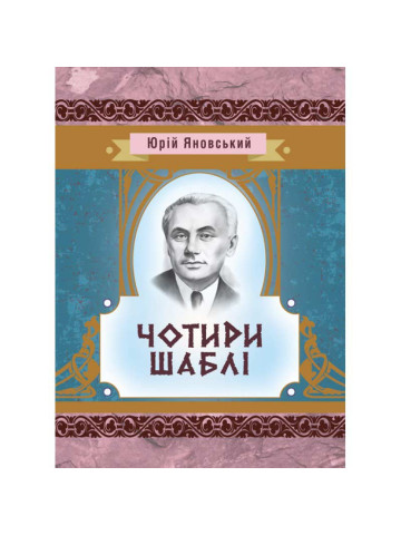 Чотири шаблі