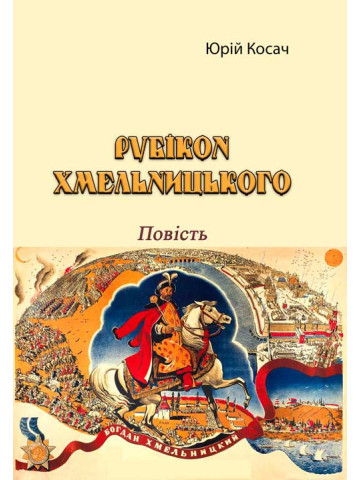 Рубікон Хмельницького. Повість