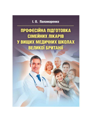 Професійна підготовка сімейних лікарів у вищих медичних школах Великої Британії