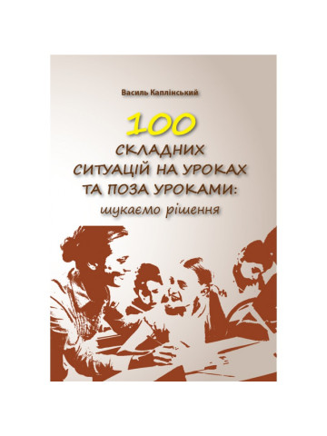 100 складних ситуацій на уроках та поза уроками: шукаємо рішення