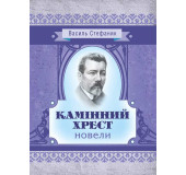 Камінний хрест: новели