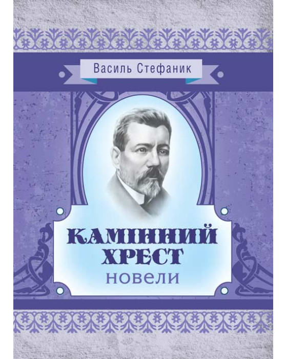 Камінний хрест: новели