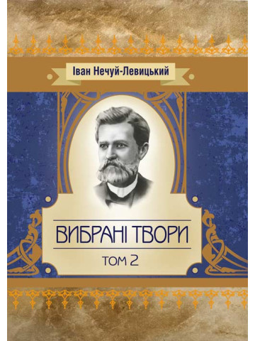 Твори. Том 2. Нечуй-Левицький