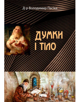 Думки і тіло