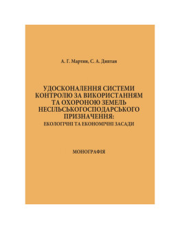 Удосконалення системи контролю за використанням та охороною земель несільськогосподарського призначення: екологічні та економічні засади