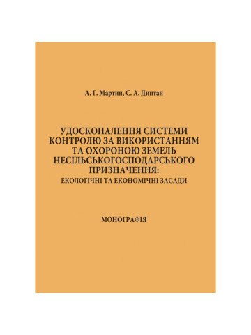 Удосконалення системи контролю за використанням та охороною земель несільськогосподарського призначення: екологічні та економічні засади