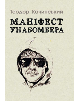 Маніфест Унабомбера