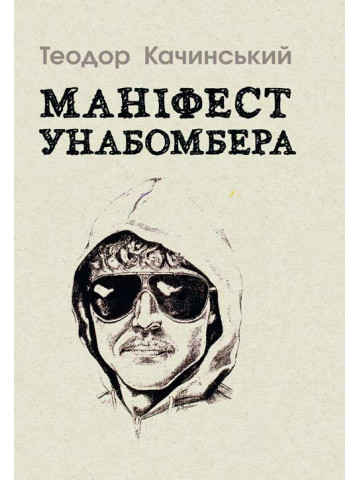 Маніфест Унабомбера