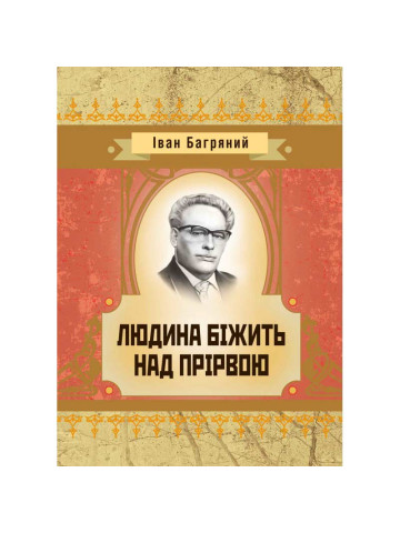 Людина бiжить над прiрвою