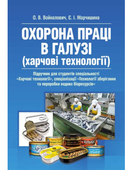 Охорона праці в галузі (харчові технології). Підручник