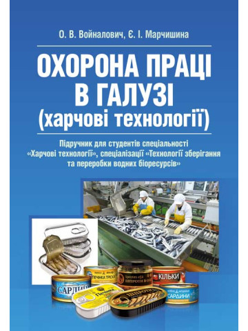 Охорона праці в галузі (харчові технології). Підручник